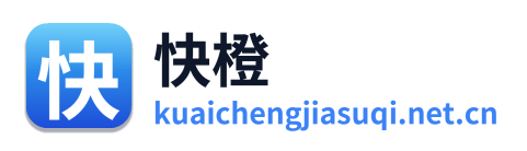 快橙加速器